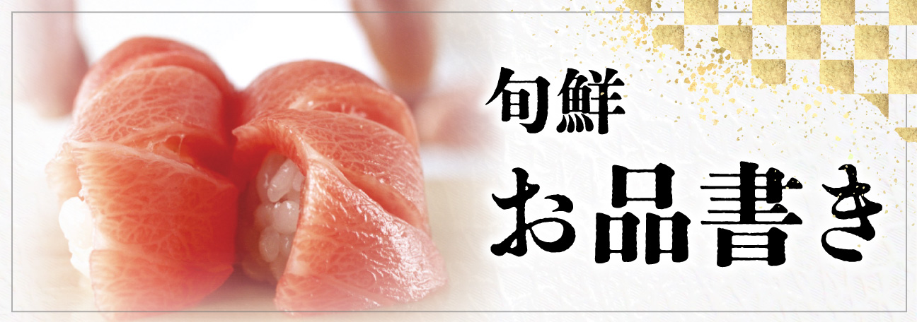 旬鮮お品書き お品書き いわ栄 岡山 倉敷 寿司