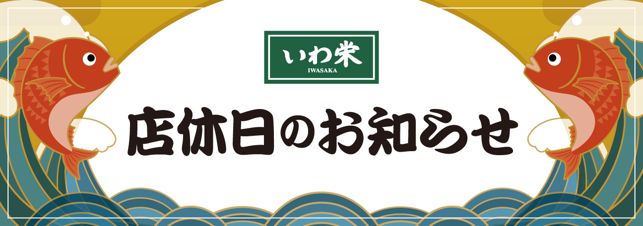 店休日 店休日 いわ栄 岡山 倉敷 寿司