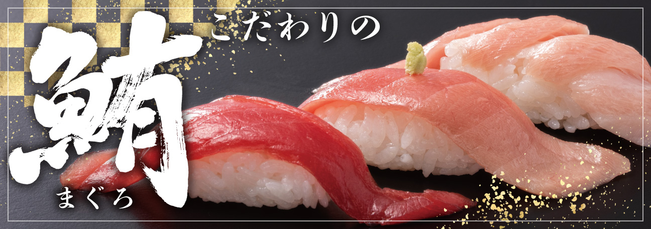 こだわりのマグロ まぐろ いわ栄 岡山 倉敷 寿司