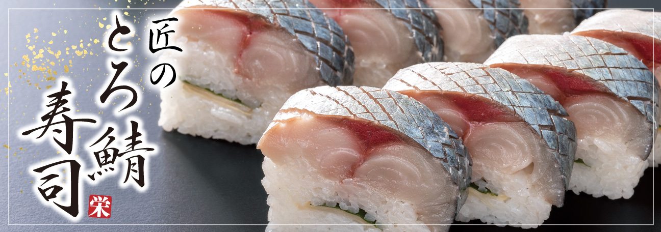 匠のとろサバ寿司 さば寿司 いわ栄 岡山 倉敷 寿司