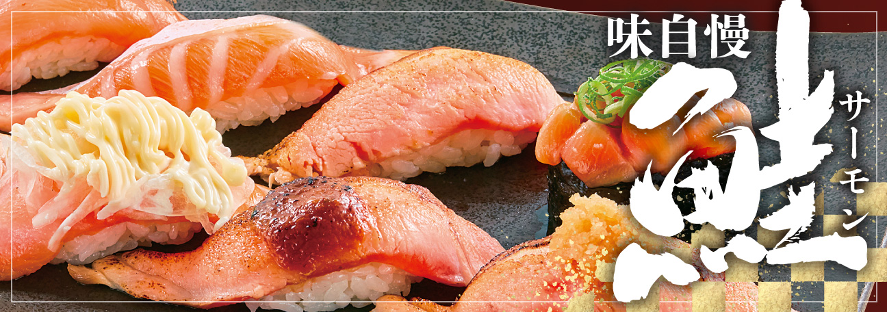 味自慢サーモン サーモン いわ栄 岡山 倉敷 寿司