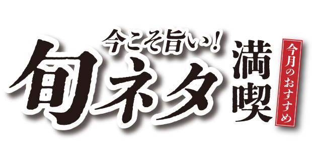 今月のおすすめ いわ栄 岡山 倉敷 寿司