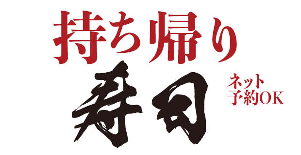 持ち帰り寿司 いわ栄 岡山 倉敷 寿司