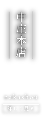 活魚廻転寿司 いわ栄 中庄本店