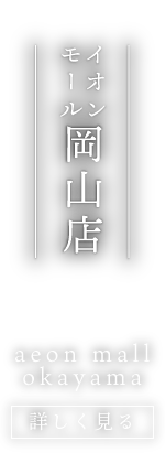 鮨 いわ栄 イオンモール岡山店