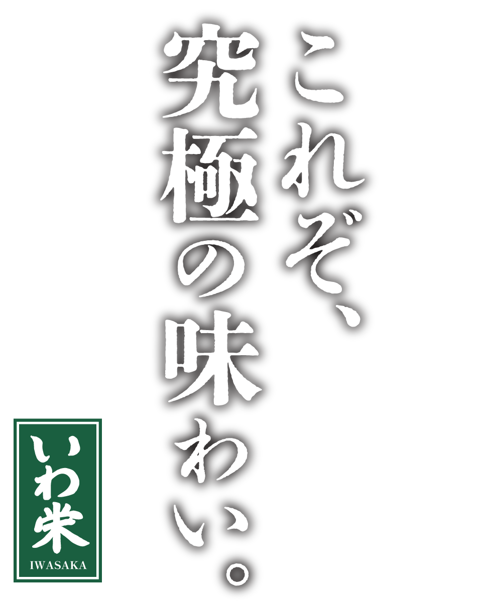 岡山・倉敷の回転寿司 いわ栄