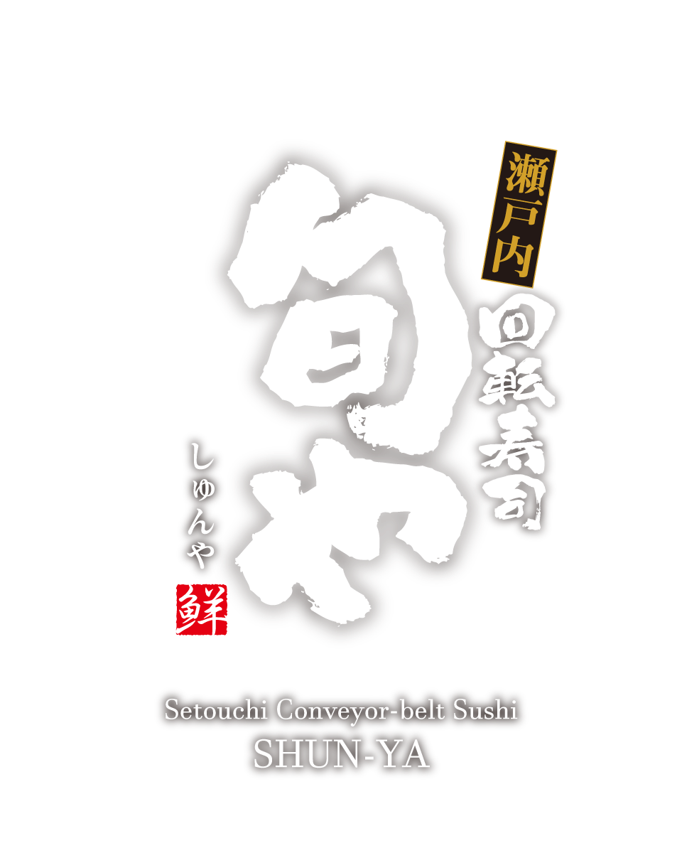岡山市北区 瀬戸内回転寿司 旬や